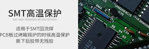 1663574388140243.png SMT高溫保護(hù).png